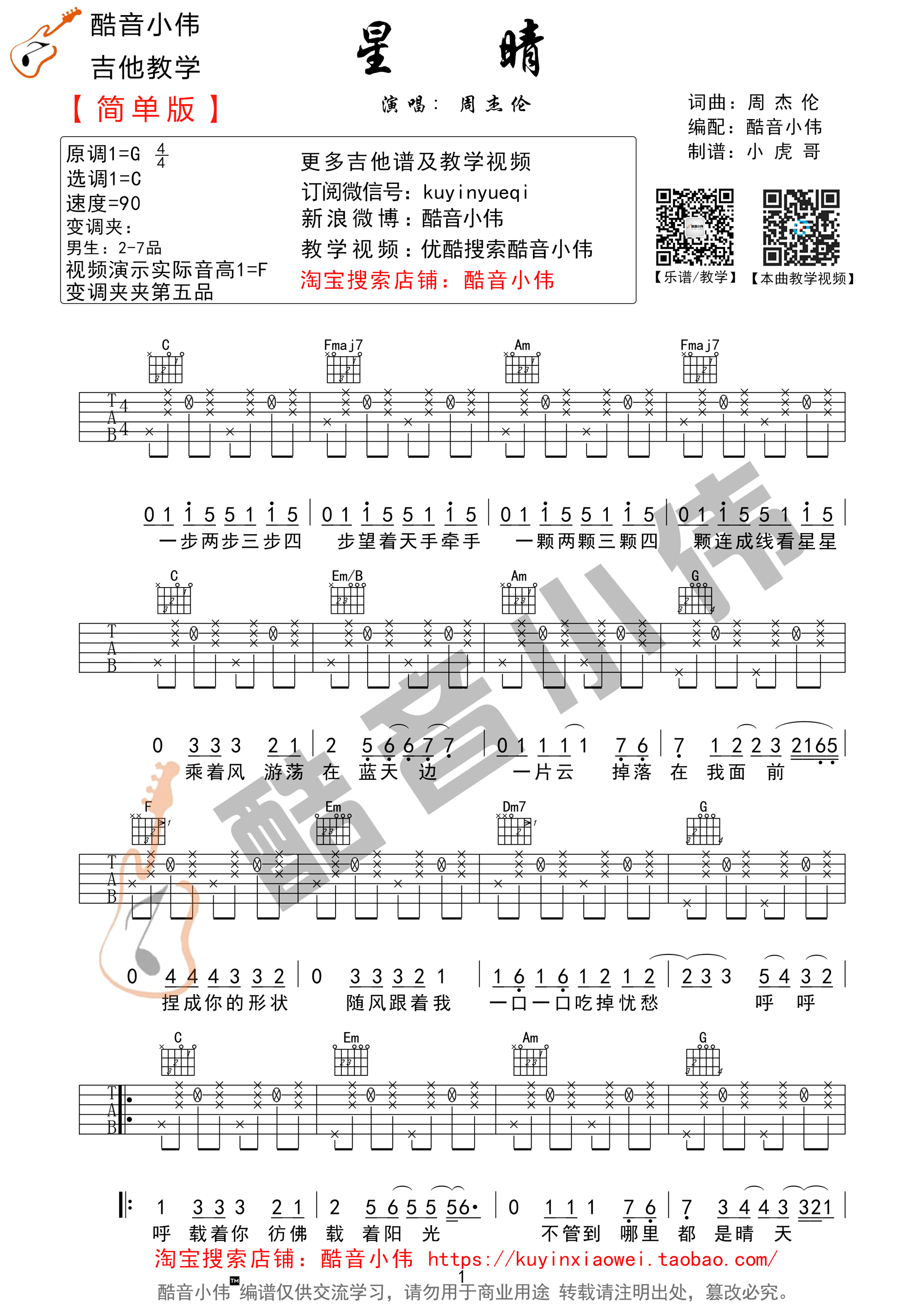 《星晴 周杰伦 Ｃ调简单版（酷音小伟编谱）吉他谱》_群星_G调 图一