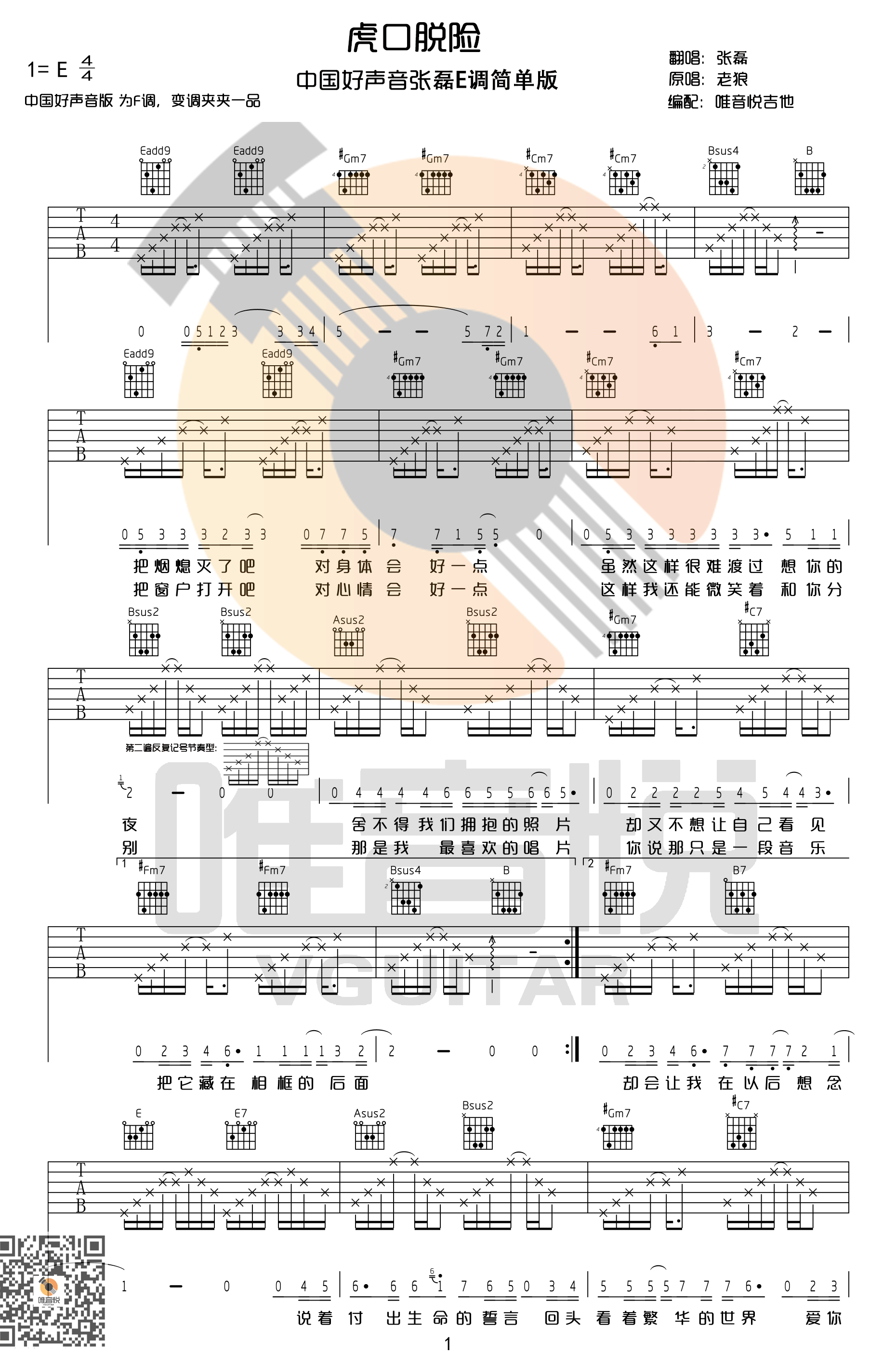 《虎口脱险 老狼 中国好声音张磊版E调原版吉他谱》_群星_E调 图一