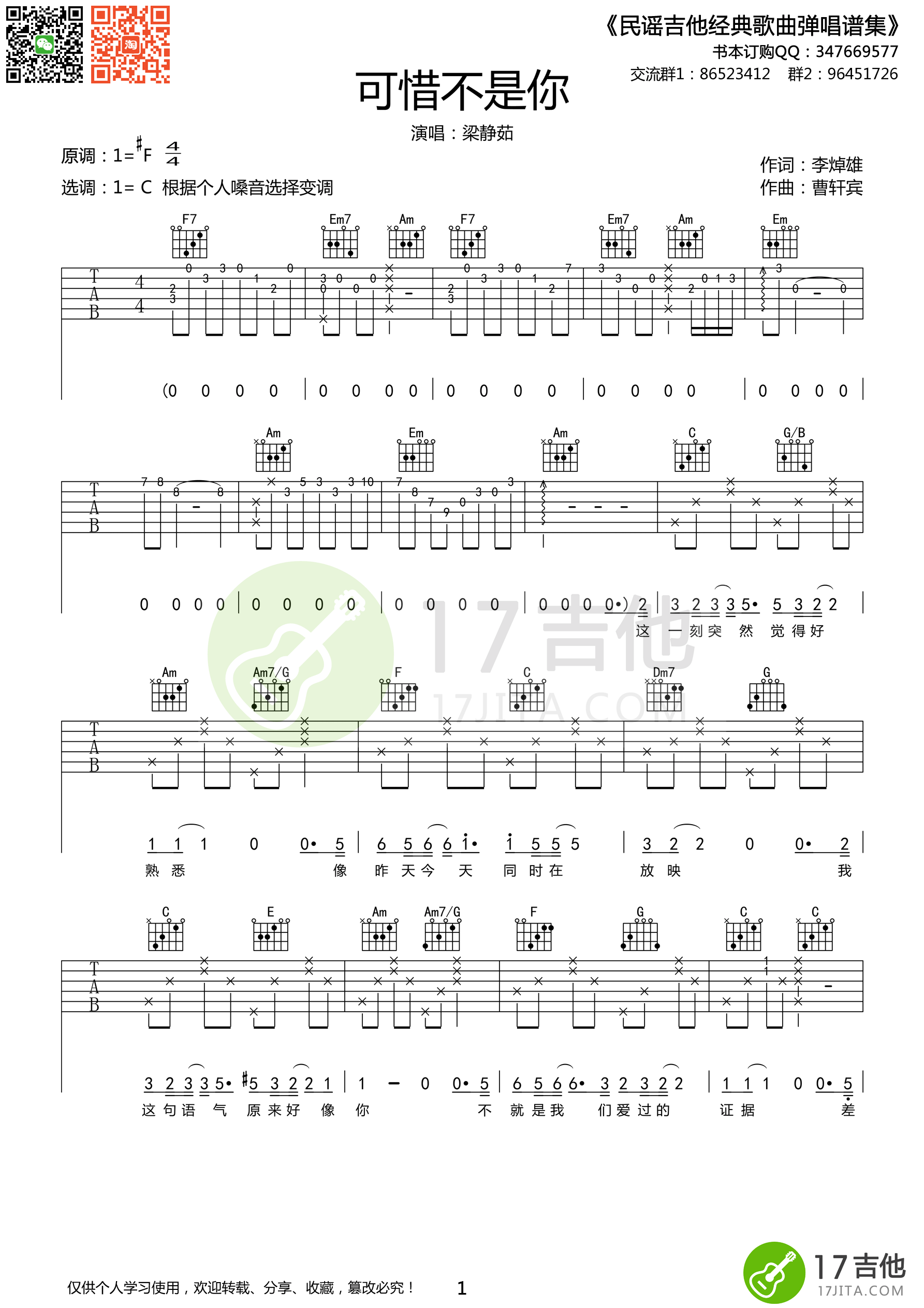 《可惜不是你吉他谱》_群星_C调 图一