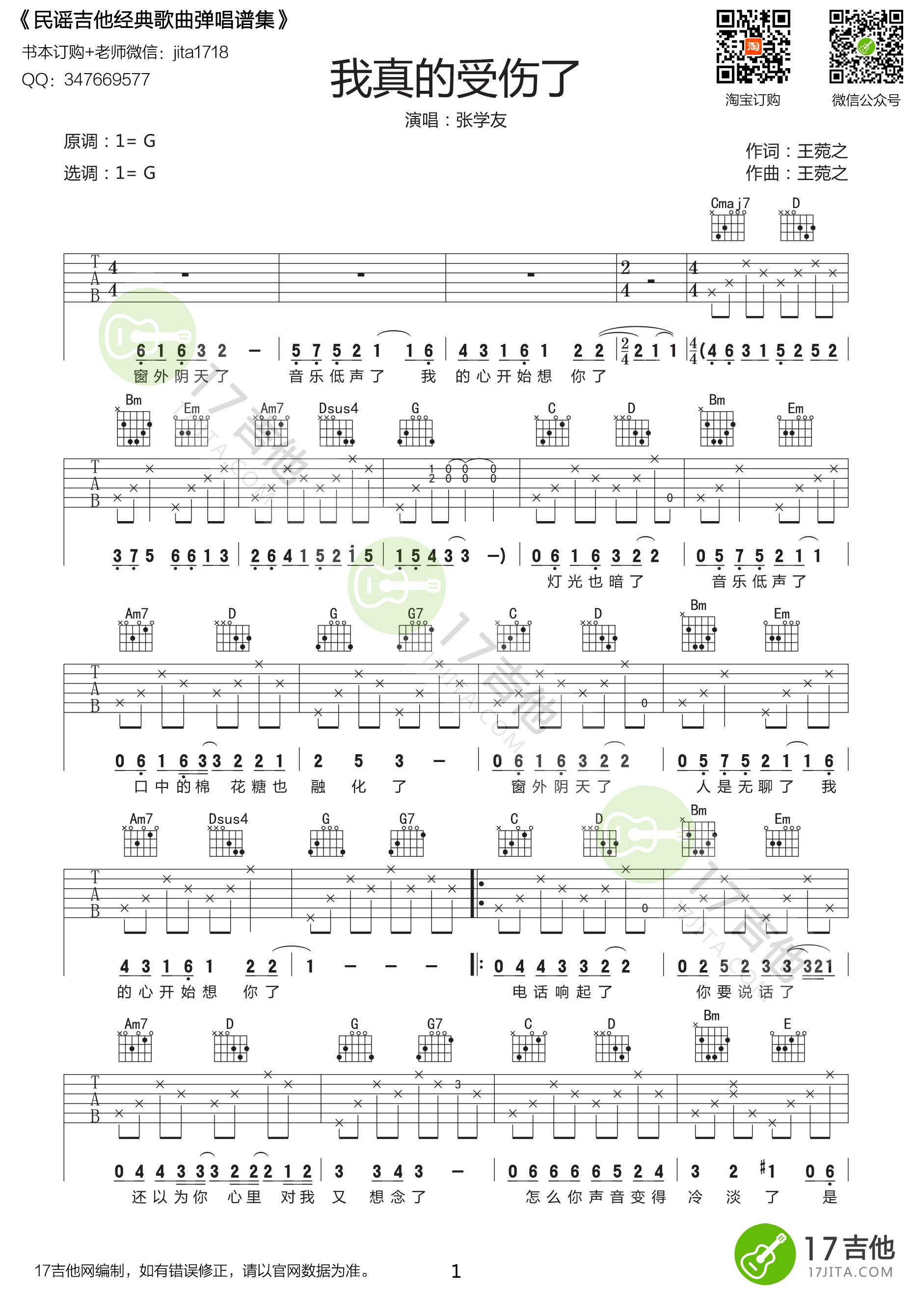 《我真的受伤了吉他谱》_群星_G调 图一