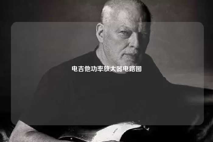 电吉他功率放大器电路图