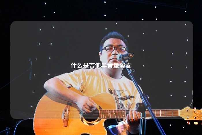 什么是吉他半音量演奏