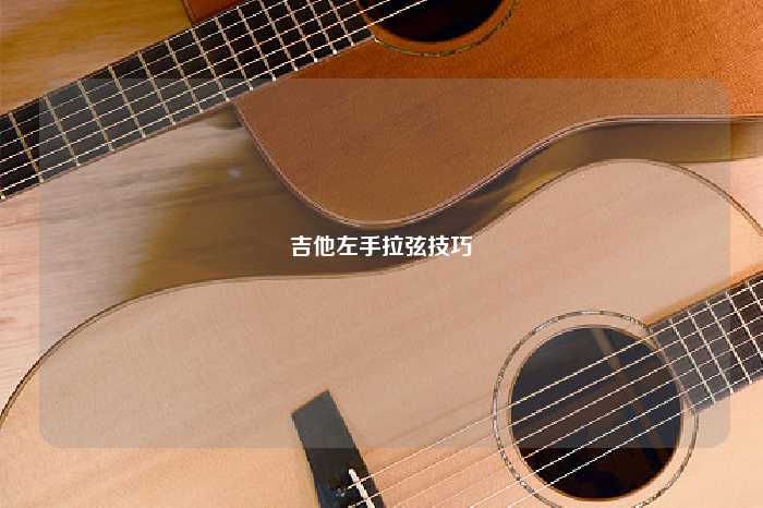 吉他左手拉弦技巧